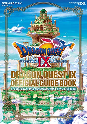 Amazon.co.jp: ドラゴンクエストⅨ 星空の守り人 公式ガイドブック 