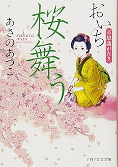 桜舞う おいち不思議がたり (PHP文芸文庫)