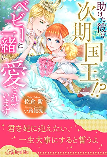 【全1-6セット】助けた彼は次期国王!? ベビーと一緒に愛されています【イラスト付】 (ロイヤルキス)