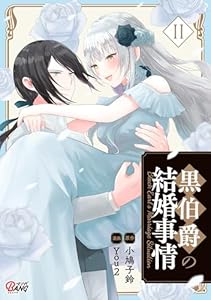 黒伯爵の結婚事情(2)