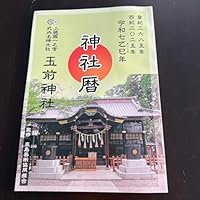 上総國一之宮 玉前神社 神社暦 令和7年 2025年