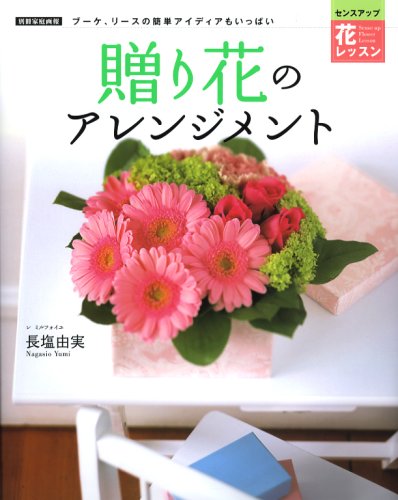 無料電子書籍 おすすめ 贈り花のアレンジメント バイ