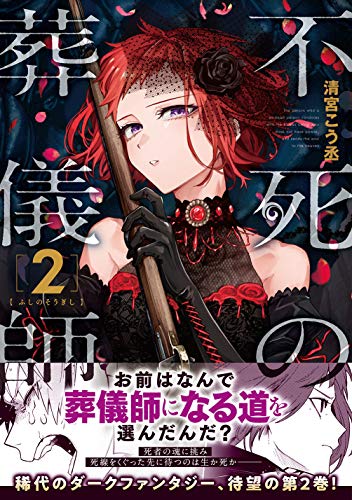 『不死の葬儀師』2巻