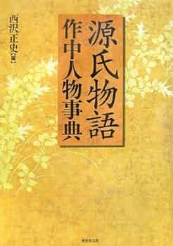 源氏物語事典 源氏物語事典 | 林田 孝和 |本 | 通販 | Amazon
