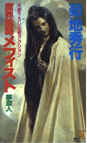 魔界医師メフィスト 夢盗人 (講談社ノベルス キB- 19)