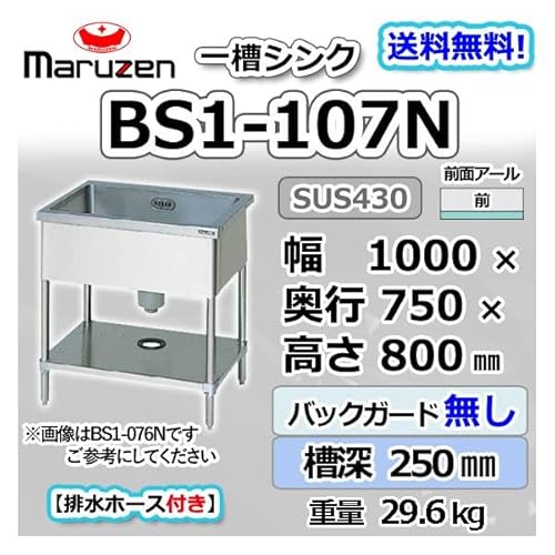 マルゼン 1槽 一槽 シンク 業務用 ステンレス 流し台 幅1000×奥行750×高さ800 バックガードなし 新品 別料金にて 設置 入替 回収 処分 廃棄 BS1-107N