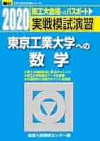 東京工業大学 2020年 実践模試 東京工業大学 2021年 実践模試　別売り可 51ub-Dd80oL._AC_SY200_QL15_.jpg