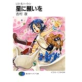 レスト＆ハーウィン　星に願いを (富士見ファンタジア文庫)