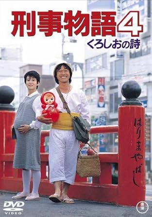 Amazon Com Japanese Movie Keiji Monogatari 4 Kuroshio No Uta Japan Dvd Tdv d By Tetsuya Takeda Movies Tv