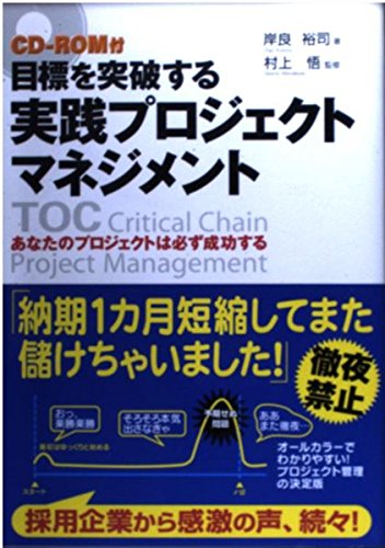 CD‐ROM付 目標を突破する 実践プロジェクトマネジメント | 岸良 裕司