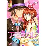 アニ＊カレ(4) (フレイヤコミックス)