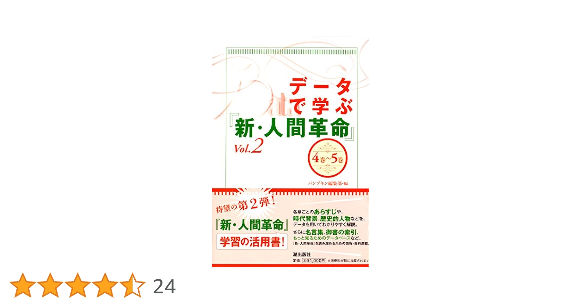 新・人間革命 第2巻ほか10冊 データで学ぶ『新・人間革命』 vol.2 | パンプキン編集部 |本
