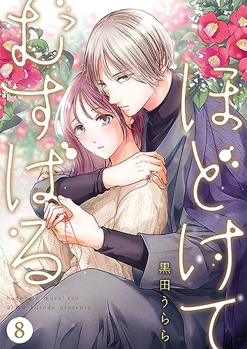 ほどけて むすばる 8 (Precious Love)