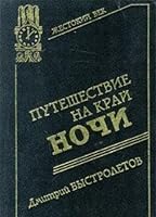 Путешествие на край ночи (Жестокий век) 5270018985 Book Cover