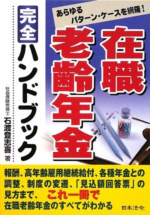 在職老齢年金完全ハンドブック―あらゆるケース・パターンを網羅! 在職老齢年金完全ハンドブック―あらゆるケース・パターンを網羅!