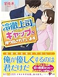 冷徹上司のギャップに振り回されています (ベリーズ文庫)