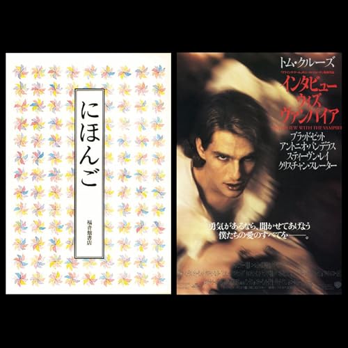 #320『にほんご』福音館書店 /『インタビュー・ウィズ・ヴァンパイア』監督ニール・ジョーダン