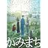 今日マチ子「かみまち(下)」