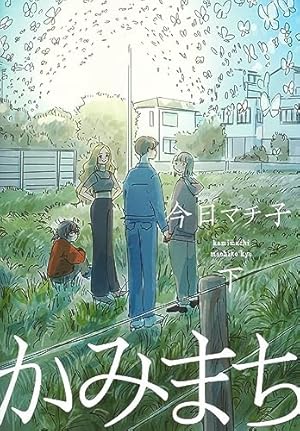 今日マチ子 COCOON コミック版 Amazon.co.jp: cocoon（秋田文庫74-1） : 今日マチ子