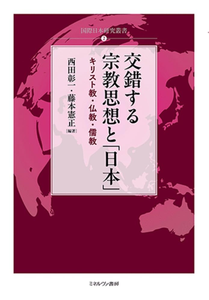 Amazon.co.jp: 交錯する宗教思想と「日本」: キリスト教・仏教・儒教