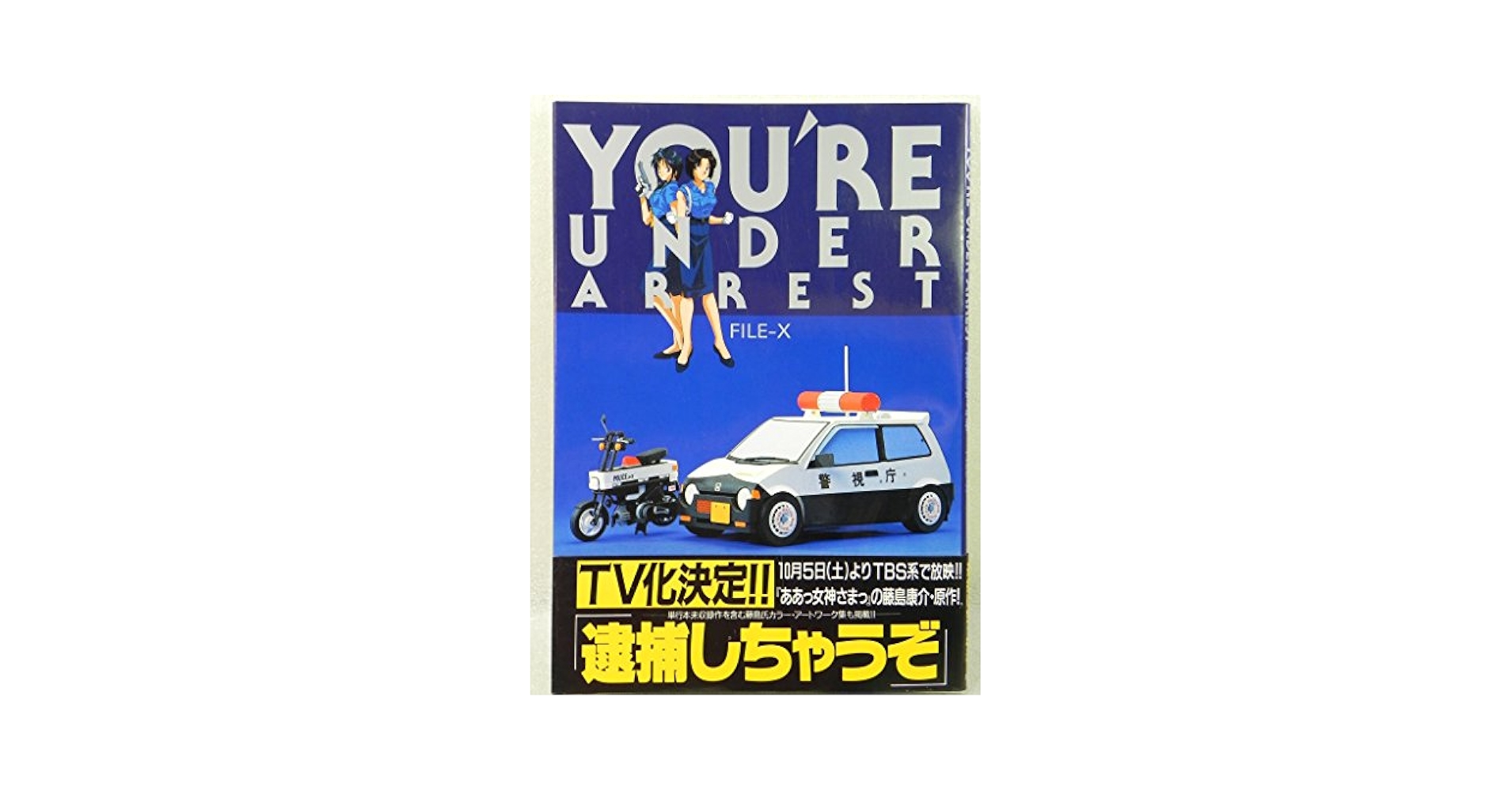 逮捕しちゃうぞ トレーディングカード 藤島康介 Amazon | テレホンカード テレカ 逮捕しちゃうぞ ©1994 藤島康介
