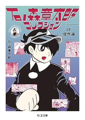 サイボーグ009 (14) (サンデー・コミックス) | 石ノ森 章太郎