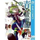 青の祓魔師 29 (ジャンプコミックスDIGITAL)