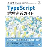 現場で使えるTypeScript 詳解実践ガイド