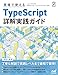 現場で使えるTypeScript 詳解実践ガイド