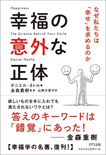 PDFダウンロード 幸福の意外な正体 ~なぜ私たちは「幸せ」を求めるのか バイ