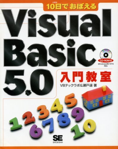 10日でおぼえるVisual Basic 5.0入門教室