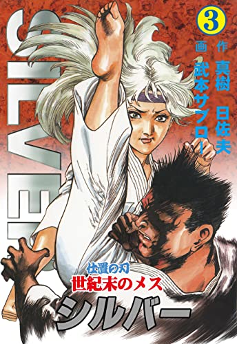 世紀末のメス シルバー3 (マンガの金字塔)