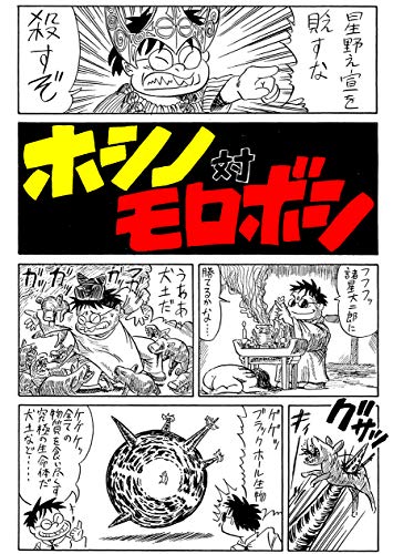 PDFダウンロード 99円短編「ホシノ対モロボシ」 バイ