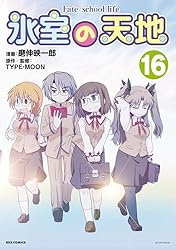 氷室の天地　全17巻セット +α　特典多数・特装版・サイン本有り 氷室の天地 全17巻セット +α 特典多数・特装版・サイン本有り 氷室の