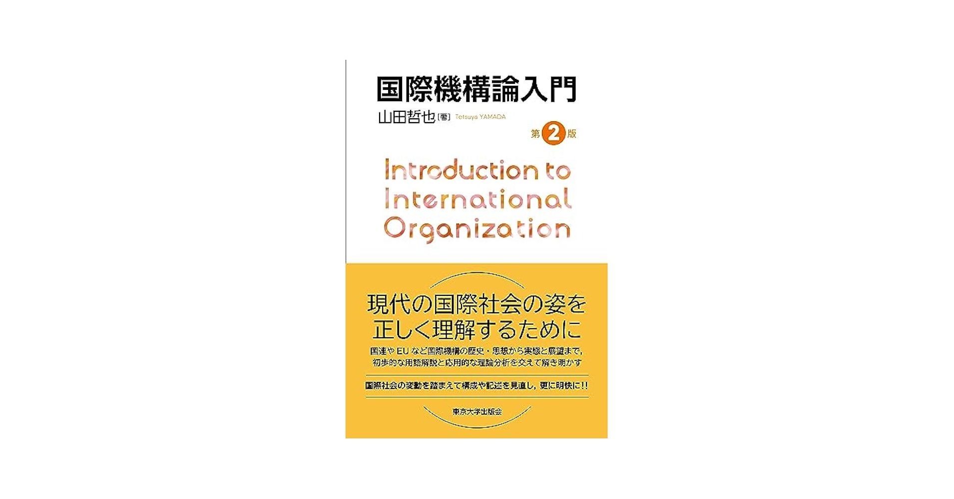 国際機構論入門 第2版 | 山田 哲也 |本 | 通販 | Amazon