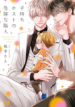 シークレット・セラピスト 1 (リキューレコミックス) | 世尾