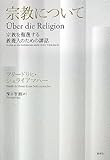 宗教について: 宗教を侮蔑する教養人のための講話 宗教について: 宗教を侮蔑する教養人のための講話