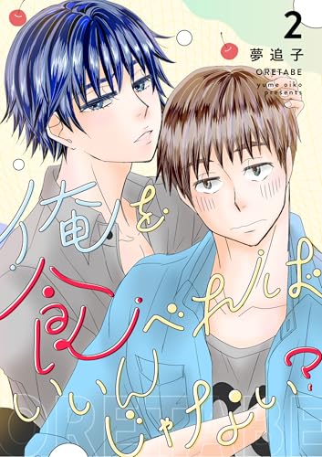 俺を食べればいいんじゃない? 2 (Blend)