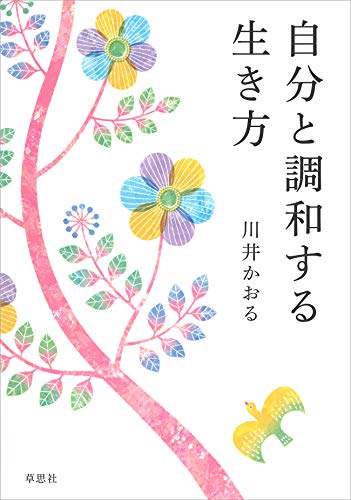 スマホ 無料電子書籍 自分と調和する生き方 バイ
