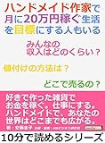 ハンドメイド作家で月に20万円稼ぐ生活を目標にする人もいる。みんなの収入はどのくらい？値付けの方法は？どこで売るの？10分で読めるシリーズ