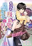 おちこぼれ吸血鬼、理系イケメンに餌付けされるっ！～ついでにその血も飲ませてください～（１） (アマゾナイトノベルズ)