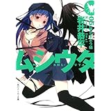 ムシウタ　05.夢さまよう蛹 (角川スニーカー文庫)