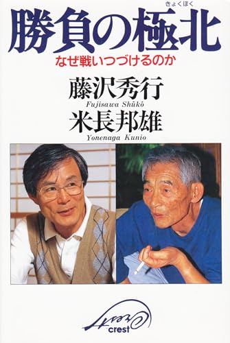 秀行飛天の譜: 藤沢秀行タイトル戦全集　上下巻 Amazon.co.jp: 秀行 飛天の譜―藤沢秀行タイトル戦全集 (上巻