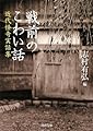 戦前のこわい話 (河出文庫 し 10-3)