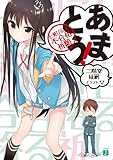 あまとう! 七瀬甘るりに不合格祈願 (MF文庫J)