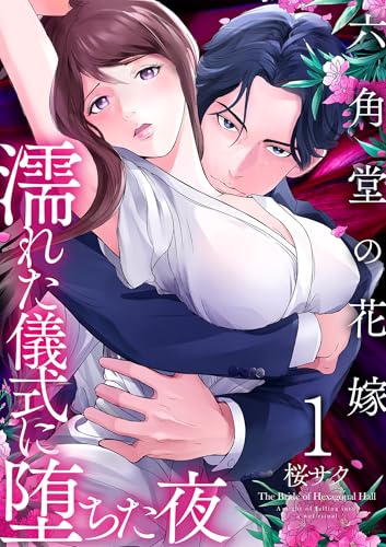六角堂の花嫁～濡れた儀式に堕ちた夜～【単話版】 1 (&nable)