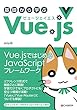 セール中のKindle本28：基礎から学ぶ Vue.js