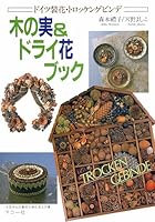 木の実&amp;ドライ花ブック―ドイツ装花 トロッケンゲビンデ 4837703909 Book Cover