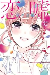 恋と嘘（12） 莉々奈編 (マンガボックスコミックス) | ムサヲ | 少年