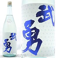 武勇 しぼりたて 直汲無濾過生原酒 1800ml【要冷蔵】[ 日本酒 茨城県 武勇 ]